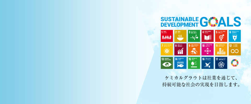 SDGs ケミカルグラウトは社業を通じて、持続可能な社会の実現を目指します。