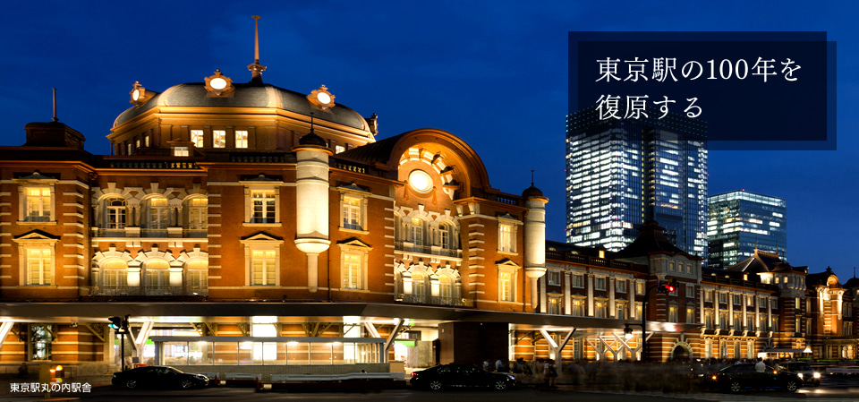 東京駅の100年を復原する