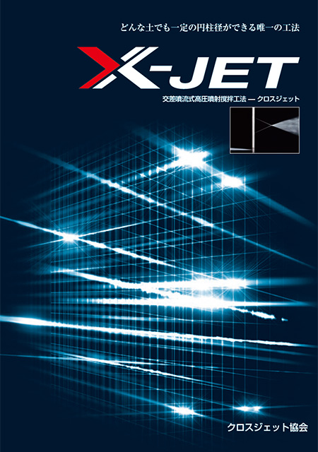 クロスジェット/X-JET