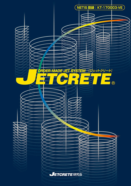 ジェットクリート/JETCRETE