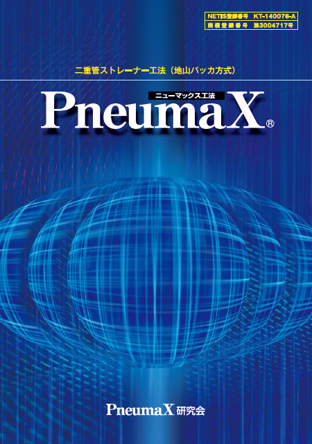 ニューマックス/PneumaX