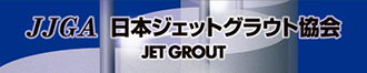 日本ジェットグラウト協会